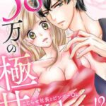 【月50万の極甘Working!?~こじらせ社長とビンボーOL~】全巻無料で漫画を読む方法!最新刊まで安全に一気読み