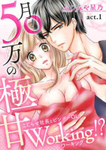 【月50万の極甘Working!?～こじらせ社長とビンボーOL～】全巻無料で漫画を読む方法！最新刊まで安全に一気読み