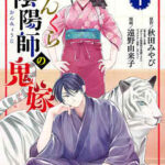 【ぼんくら陰陽師の鬼嫁】全巻無料で漫画を読む方法！最新刊まで安全に一気読み