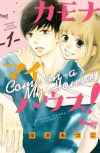 【カモナ マイハウス!】全巻無料で漫画を読む方法！最新刊まで安全に一気読み