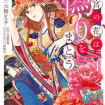 【後宮の花は偽りをまとう】全巻無料で漫画を読む方法!最新刊まで安全に一気読み