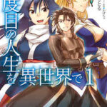 【二度目の人生を異世界で】全巻無料で漫画を読めるか調査!最新刊まで安全に一気読み