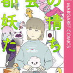 【都会の妖精たち】全巻無料で漫画を読む方法!最新刊まで安全に一気読み