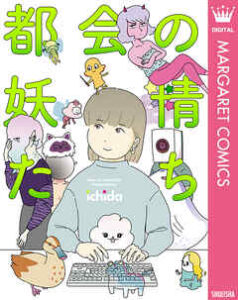 【都会の妖精たち】全巻無料で漫画を読む方法！最新刊まで安全に一気読み