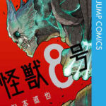 【怪獣8号】全巻無料で漫画を読む方法!最新刊まで安全に一気読み
