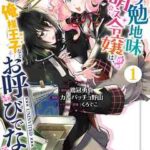 【ガリ勉地味萌え令嬢は、俺様王子などお呼びでない】全巻無料で漫画を読む方法!最新刊まで安全に一気読み