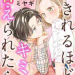 【あきれるほどキミに甘えられたら】全巻無料で漫画を読む方法!最新刊まで安全に一気読み