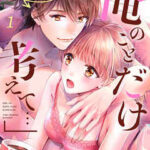 【「俺のことだけ考えて…」この未成年、溺愛すぎる!】全巻無料で漫画を読む方法!最新刊まで安全に一気読み