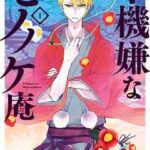 【不機嫌なモノノケ庵】全巻無料で漫画を読めるか調査!最新刊まで安全に一気読み