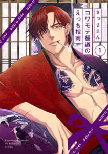 【コワモテ極道のえっち指南】全巻無料で漫画を読む方法！最新刊まで安全に一気読み