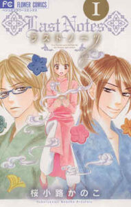 【ラストノーツ】全巻無料で漫画を読む方法！最新刊まで安全に一気読み