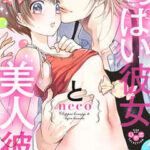 【ちっぱい彼女と美人彼氏】全巻無料で漫画を読めるか調査!最新刊まで安全に一気読み