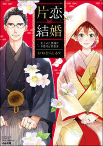【片恋結婚 ～年上の旦那様は不器用な愛妻家～】全巻無料で漫画を読む方法！最新刊まで安全に一気読み