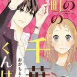【私の町の千葉くんは。】全巻無料で漫画を読む方法！最新刊まで安全に一気読み