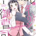 【オレ様押しかけダーリンは御曹司】全巻無料で漫画を読む方法!最新刊まで安全に一気読み