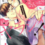 【真一郎さんったら結構ヤラシイ! 生真面目なカレの野獣な本性】全巻無料で漫画を読む方法!最新刊まで安全に一気読み