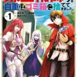 【錬金術師です。自重はゴミ箱に捨ててきました。】全巻無料で漫画を読めるか調査!最新刊まで安全に一気読み