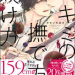 【キミの撫で方躾け方】全巻無料で漫画を読む方法！最新刊まで安全に一気読み