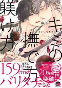 【キミの撫で方躾け方】全巻無料で漫画を読む方法！最新刊まで安全に一気読み