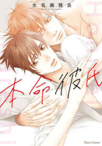 【本命彼氏】全巻無料で漫画を読む方法！最新刊まで安全に一気読み