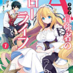 【Aランク冒険者のスローライフ】全巻無料で漫画を読めるか調査!最新刊まで安全に一気読み