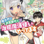 【異世界の迷宮都市で治癒魔法使いやってます】全巻無料で漫画を読めるか調査!最新刊まで安全に一気読み