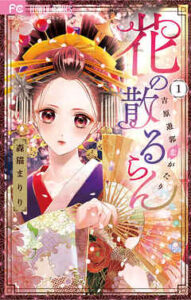 【花の散るらん】全巻無料で漫画を読む方法！最新刊まで安全に一気読み