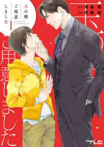 【玉の輿ご用意しました】全巻無料で漫画を読めるか調査！最新刊まで安全に一気読み