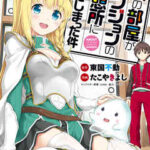 【僕の部屋がダンジョンの休憩所になってしまった件】全巻無料で漫画を読めるか調査!最新刊まで安全に一気読み