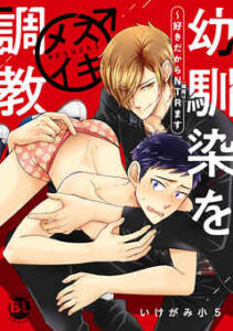 【幼馴染をメスイキ調教～好きだからNTR（寝取り）ます】全巻無料で漫画を読めるか調査！最新刊まで安全に一気読み