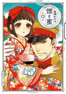 【煙と蜜】全巻無料で漫画を読む方法！最新刊まで安全に一気読み