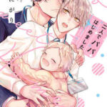 【二人でパパはじめました】全巻無料で漫画を読む方法!最新刊まで安全に一気読み