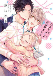 【二人でパパはじめました】全巻無料で漫画を読む方法！最新刊まで安全に一気読み