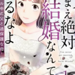 【おまえ絶対結婚なんてするなよ】全巻無料で漫画を読めるか調査!最新刊まで安全に