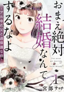 【おまえ絶対結婚なんてするなよ】全巻無料で漫画を読めるか調査！最新刊まで安全に