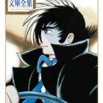 【ブラック・ジャック 手塚治虫文庫全集】全巻無料で漫画を読めるか調査!最新刊まで安全に一気読み