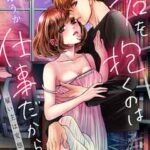 【君を抱くのは仕事だから~雇い主は変態小説家~】全巻無料で漫画を読めるか調査!最新刊まで安全に一気読み