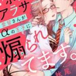 【初情5秒前!ポンコツアラサー愛留さんがαの王子に煽られてます。】全巻無料で漫画を読む方法!最新刊まで安全に一気読み