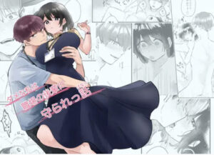 【ダメな私は職場の後輩に守られっ話】無料で漫画を読めるサイトやアプリを調査！漫画村や漫画バンクの代わりとなる安全なサービス