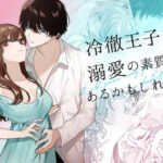 【冷徹王子は溺愛の素質があるかもしれない】無料で漫画を読めるサイトやアプリを調査！漫画村や漫画バンクの代わりとなる安全なサービス