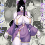 【迷宮で格闘娘の死体を拾ってキョンシーにしてみた話】無料で漫画を読めるサイトやアプリを調査!漫画村や漫画バンクの代わりとなる安全なサービス