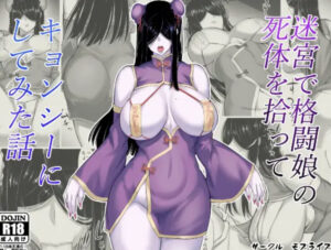 【迷宮で格闘娘の死体を拾ってキョンシーにしてみた話】無料で漫画を読めるサイトやアプリを調査！漫画村や漫画バンクの代わりとなる安全なサービス