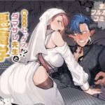 【触れたらセックス!ダマサレ先生と悪魔学】無料で漫画を読めるサイトやアプリを調査!漫画村や漫画バンクの代わりとなる安全なサービス