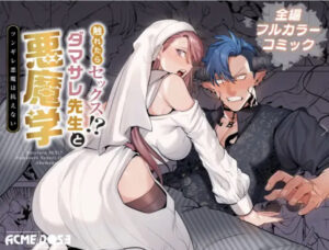 【触れたらセックス!ダマサレ先生と悪魔学】無料で漫画を読めるサイトやアプリを調査！漫画村や漫画バンクの代わりとなる安全なサービス