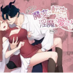 【魔女に転生したら淫魔に愛されました】無料で漫画を読めるサイトやアプリを調査!漫画村や漫画バンクの代わりとなる安全なサービス