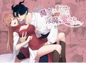 【魔女に転生したら淫魔に愛されました】無料で漫画を読めるサイトやアプリを調査！漫画村や漫画バンクの代わりとなる安全なサービス