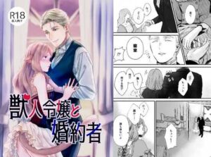 【獣人令嬢と婚約者】無料で漫画を読めるサイトやアプリを調査！漫画村や漫画バンクの代わりとなる安全なサービス