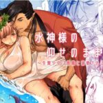 【水神様の仰せのままに】無料で漫画を読めるサイトやアプリを調査!漫画村や漫画バンクの代わりとなる安全なサービス