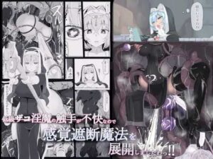 【低級ザコ淫魔の触手が不快なので感覚遮断魔法を展開しましたわっ!!】無料で漫画を読めるサイトやアプリを調査！漫画村や漫画バンクの代わりとなる安全なサービス
