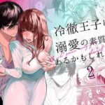 【冷徹王子は溺愛の素質があるかもしれない2】無料で漫画を読めるサイトやアプリを調査！漫画村や漫画バンクの代わりとなる安全なサービス
